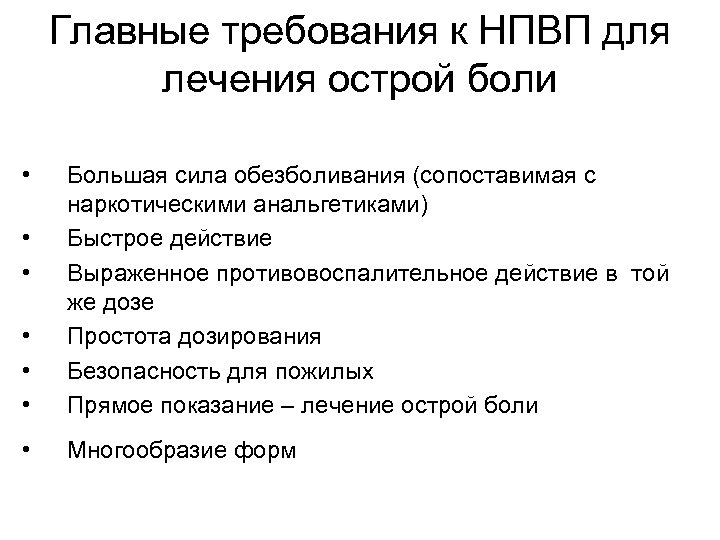 Главные требования к НПВП для лечения острой боли • • Большая сила обезболивания (сопоставимая
