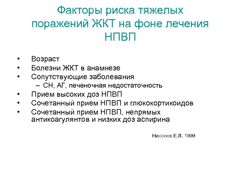 Факторы риска тяжелых поражений ЖКТ на фоне лечения НПВП • • • Возраст Болезни