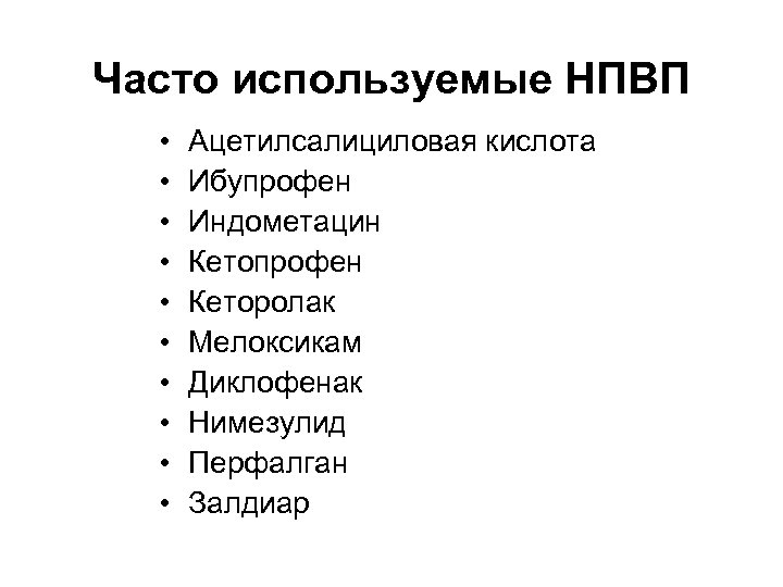 Часто используемые НПВП • • • Ацетилсалициловая кислота Ибупрофен Индометацин Кетопрофен Кеторолак Мелоксикам Диклофенак