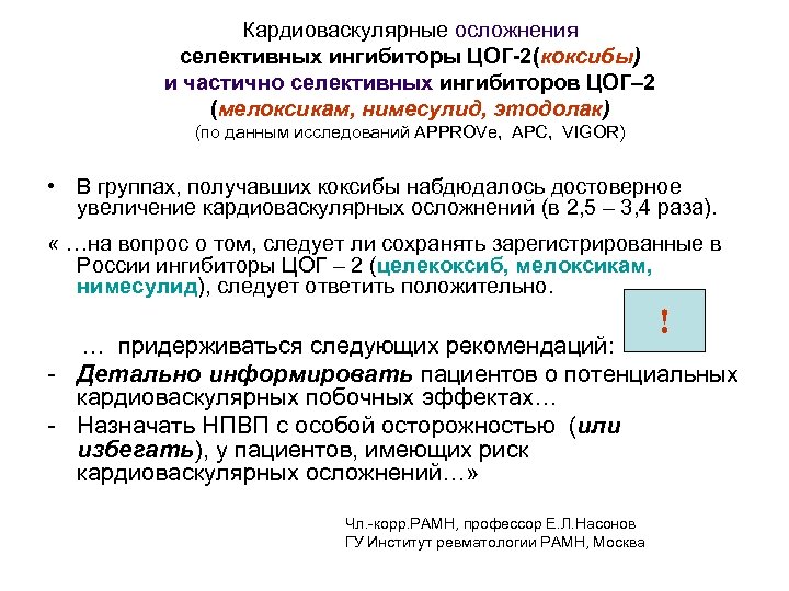 Кардиоваскулярные осложнения селективных ингибиторы ЦОГ-2(коксибы) и частично селективных ингибиторов ЦОГ– 2 (мелоксикам, нимесулид, этодолак)