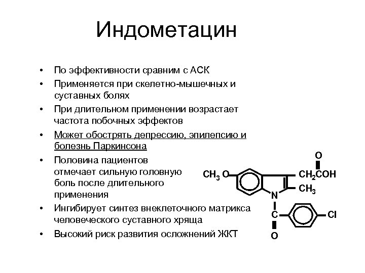 Индометацин • • По эффективности сравним с АСК Применяется при скелетно-мышечных и суставных болях