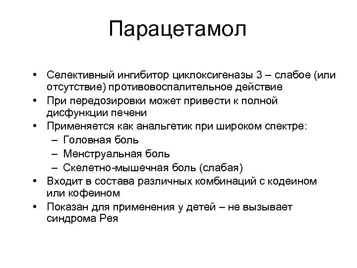 Парацетамол • Селективный ингибитор циклоксигеназы 3 – слабое (или отсутствие) противовоспалительное действие • При