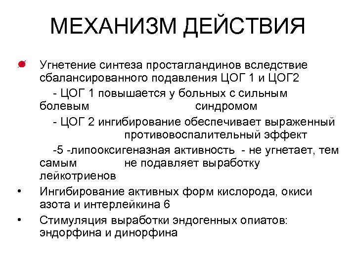 МЕХАНИЗМ ДЕЙСТВИЯ • • Угнетение синтеза простагландинов вследствие сбалансированного подавления ЦОГ 1 и ЦОГ