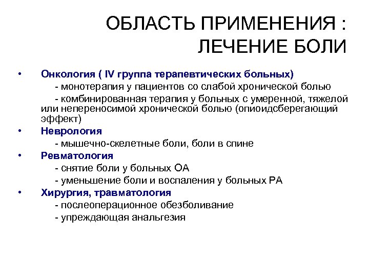ОБЛАСТЬ ПРИМЕНЕНИЯ : ЛЕЧЕНИЕ БОЛИ • • Онкология ( IV группа терапевтических больных) -
