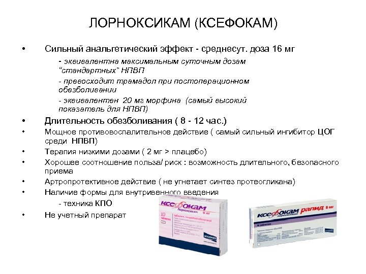 ЛОРНОКСИКАМ (КСЕФОКАМ) • Сильный анальгетический эффект - среднесут. доза 16 мг - эквивалентна максимальным