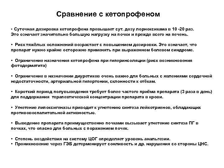 Сравнение с кетопрофеном Суточная дозировка кетопрофена превышает сут. дозу лорноксикама в 10 -20 раз.