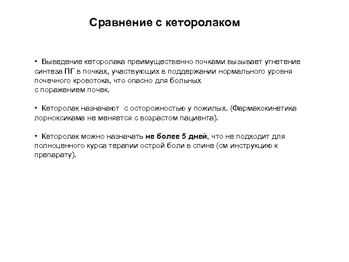 Сравнение с кеторолаком • Выведение кеторолака преимущественно почками вызывает угнетение синтеза ПГ в почках,