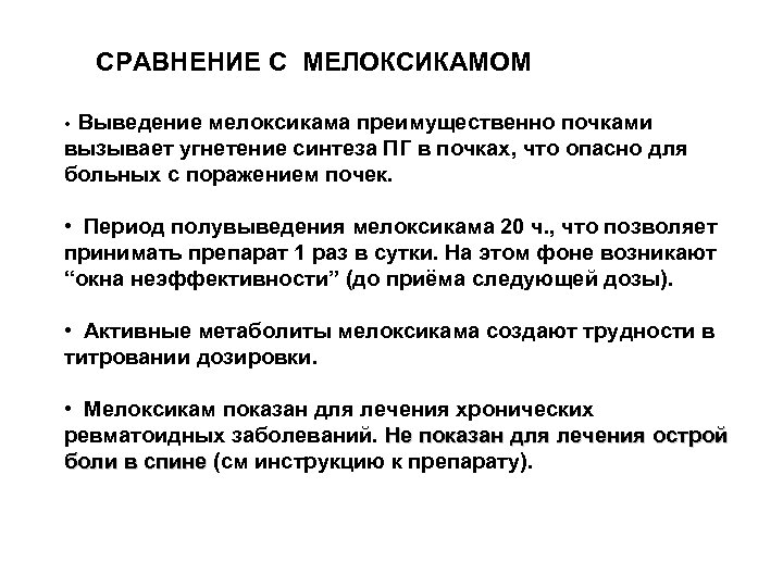 СРАВНЕНИЕ С МЕЛОКСИКАМОМ Выведение мелоксикама преимущественно почками вызывает угнетение синтеза ПГ в почках, что