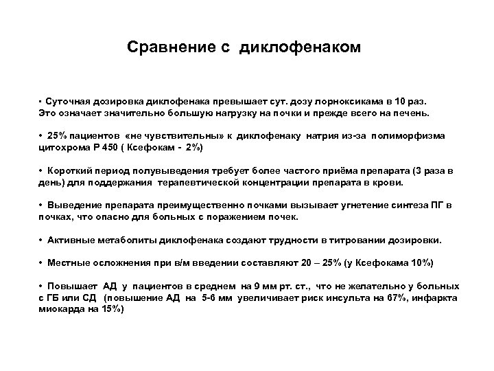 Сравнение с диклофенаком Суточная дозировка диклофенака превышает сут. дозу лорноксикама в 10 раз. Это