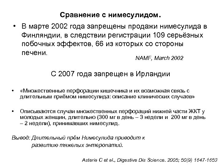 Сравнение с нимесулидом. • В марте 2002 года запрещены продажи нимесулида в Финляндии, в
