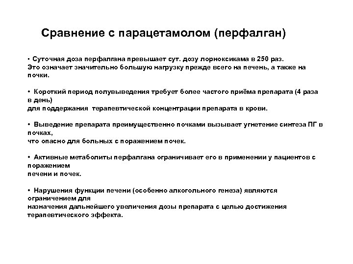 Сравнение с парацетамолом (перфалган) Суточная доза перфалгана превышает сут. дозу лорноксикама в 250 раз.