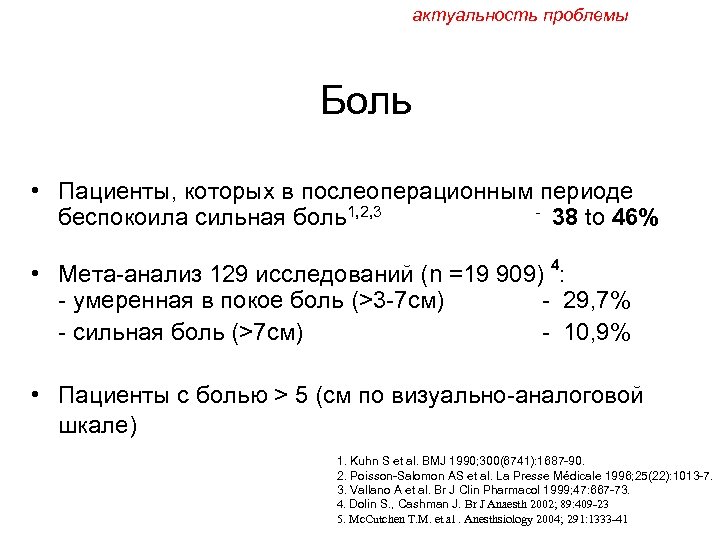 актуальность проблемы Боль • Пациенты, которых в послеоперационным периоде - 38 to 46% беспокоила