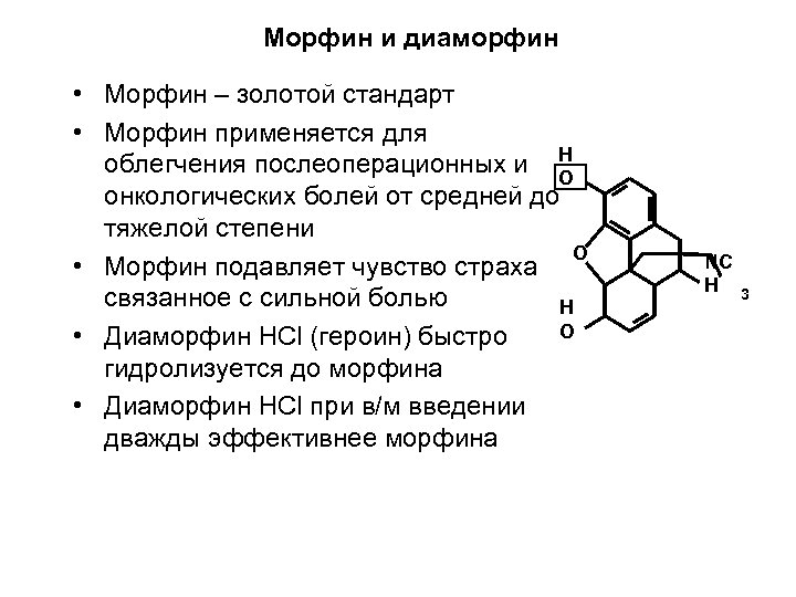 Морфин и диаморфин • Морфин – золотой стандарт • Морфин применяется для облегчения послеоперационных