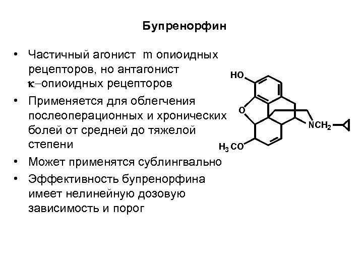 Бупренорфин • Частичный агонист m опиоидных рецепторов, но антагонист HO k-опиоидных рецепторов • Применяется