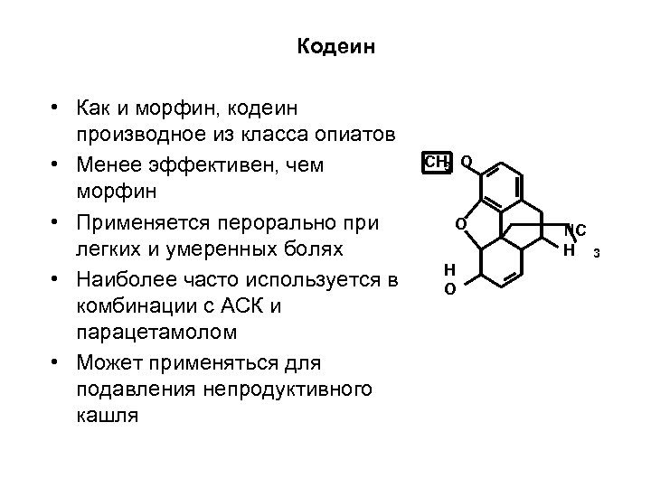 Кодеин • Как и морфин, кодеин производное из класса опиатов • Менее эффективен, чем