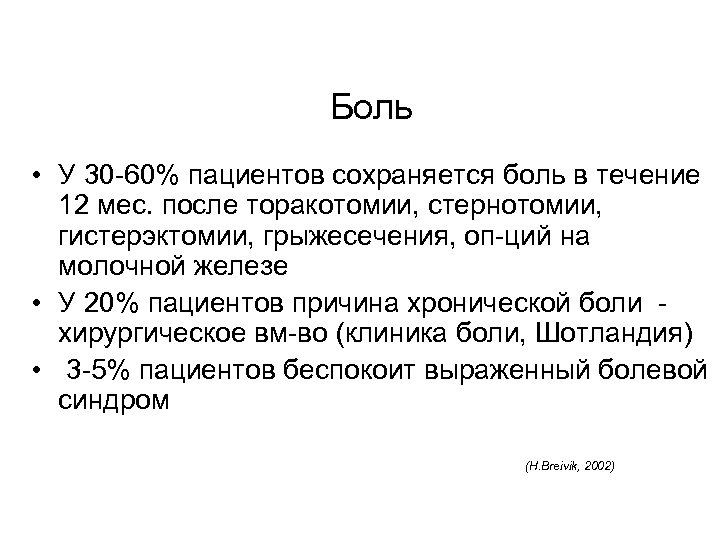 Боль • У 30 -60% пациентов сохраняется боль в течение 12 мес. после торакотомии,