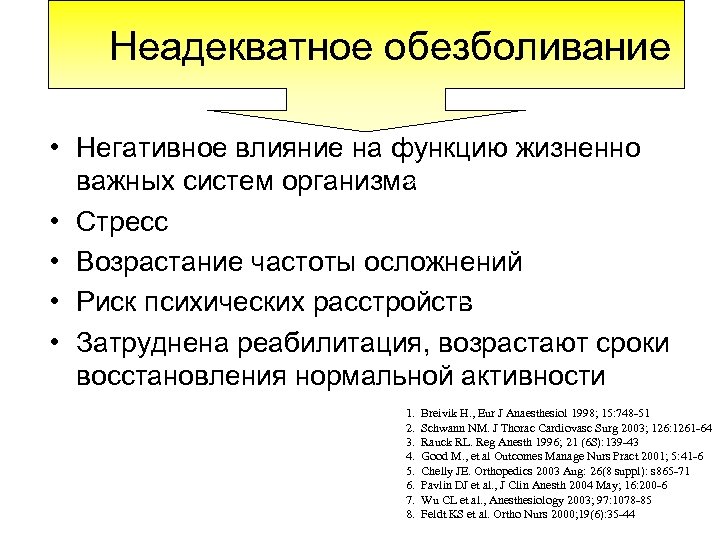 Неадекватное обезболивание • Негативное влияние на функцию жизненно 1, 2 важных систем организма 5