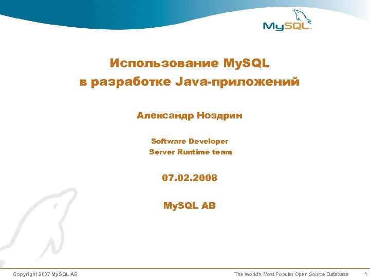 Использование My. SQL в разработке Java-приложений Александр Ноздрин Software Developer Server Runtime team 07.