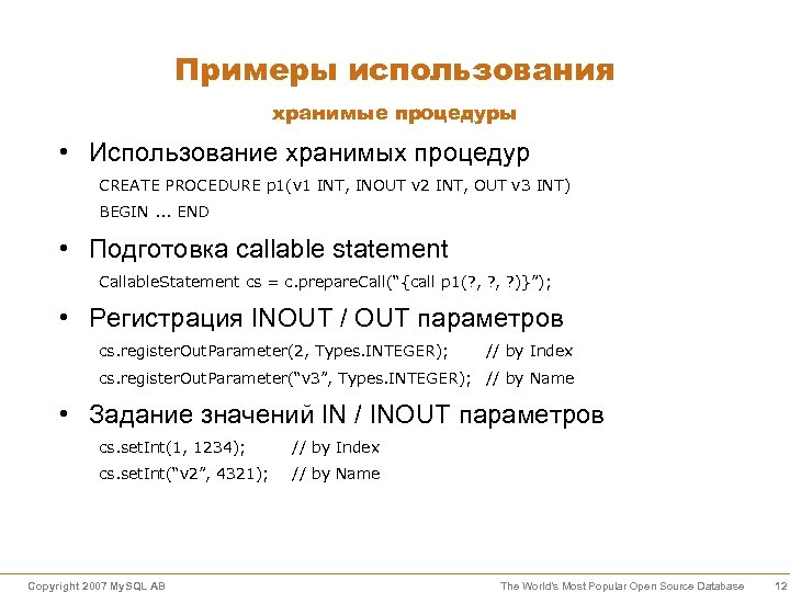 Примеры использования хранимые процедуры • Использование хранимых процедур CREATE PROCEDURE p 1(v 1 INT,