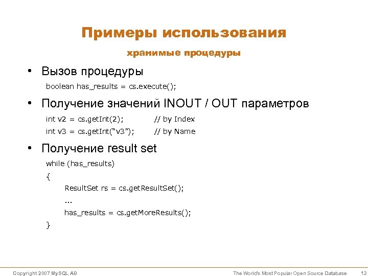 Примеры использования хранимые процедуры • Вызов процедуры boolean has_results = cs. execute(); • Получение