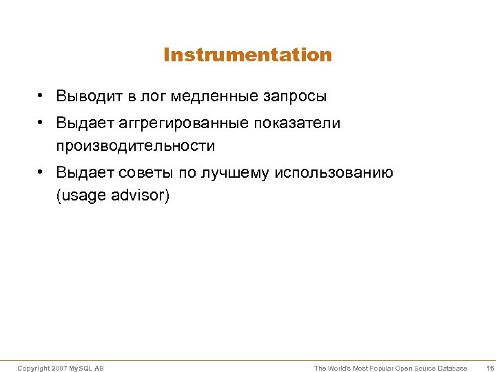 Instrumentation • Выводит в лог медленные запросы • Выдает аггрегированные показатели производительности • Выдает