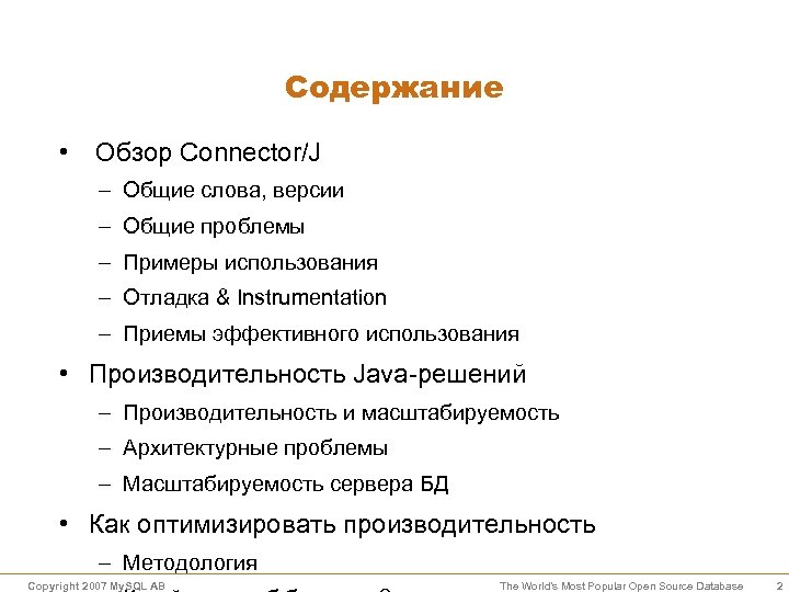 Содержание • Обзор Connector/J – Общие слова, версии – Общие проблемы – Примеры использования