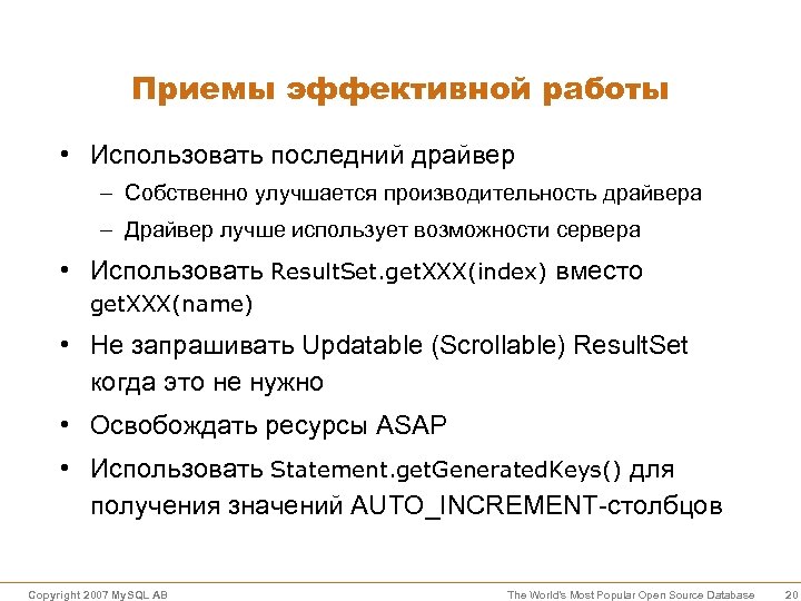 Приемы эффективной работы • Использовать последний драйвер – Собственно улучшается производительность драйвера – Драйвер