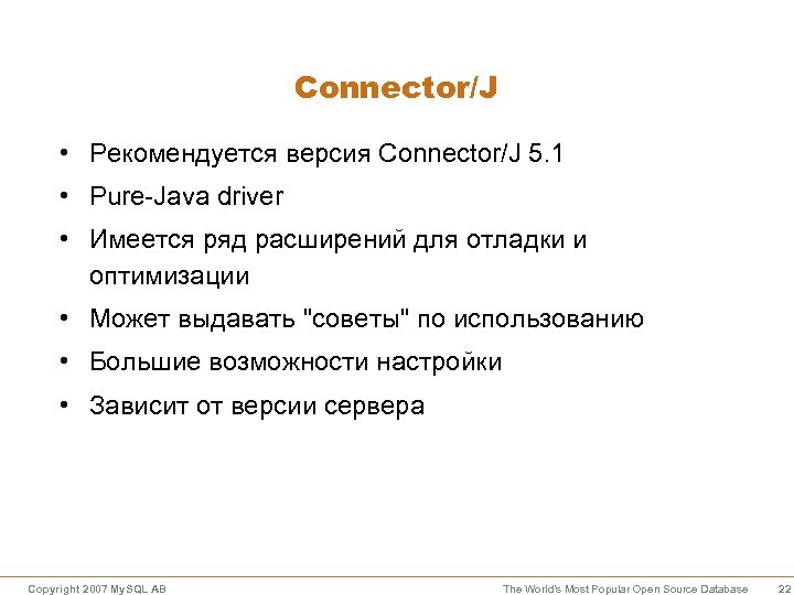 Connector/J • Рекомендуется версия Connector/J 5. 1 • Pure-Java driver • Имеется ряд расширений