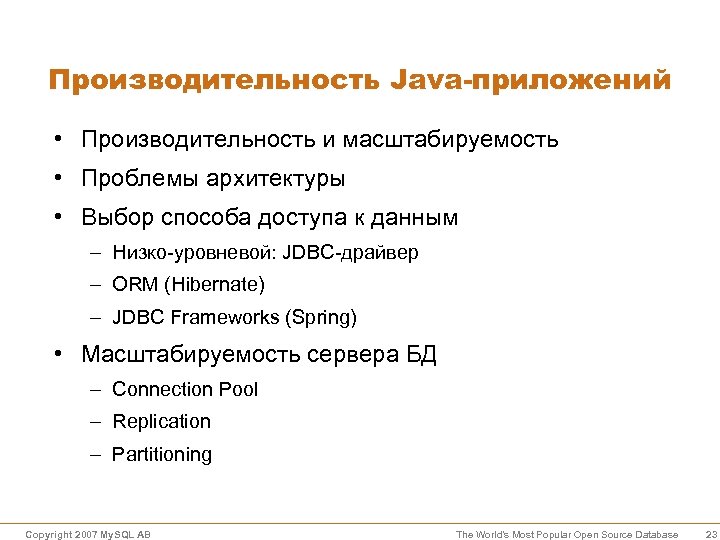 Производительность Java-приложений • Производительность и масштабируемость • Проблемы архитектуры • Выбор способа доступа к