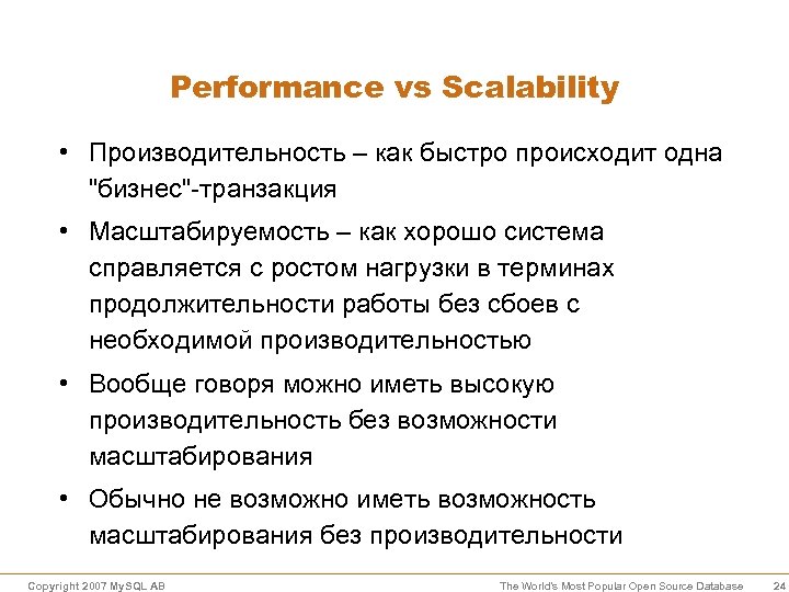Performance vs Scalability • Производительность – как быстро происходит одна "бизнес"-транзакция • Масштабируемость –