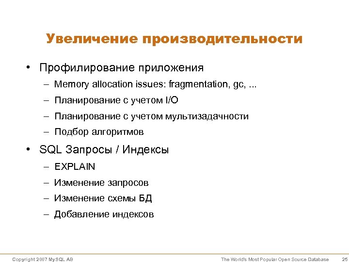 Увеличение производительности • Профилирование приложения – Memory allocation issues: fragmentation, gc, . . .