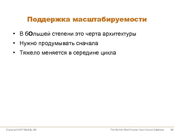 Поддержка масштабируемости • В б. Ольшей степени это черта архитектуры • Нужно продумывать сначала