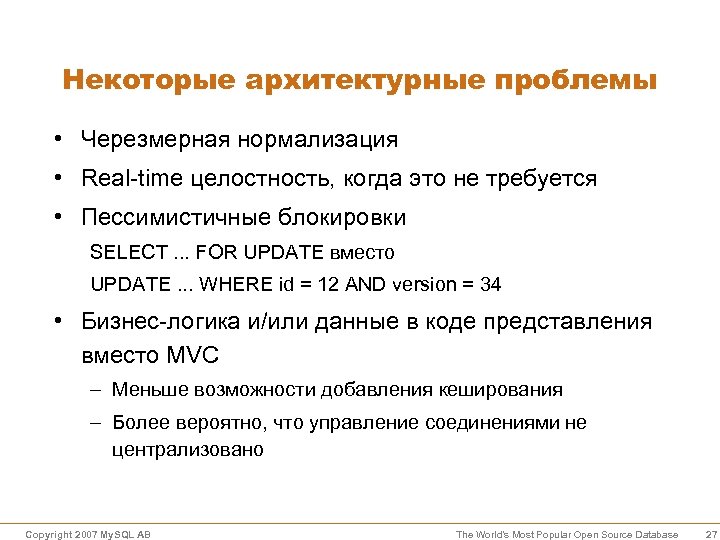 Некоторые архитектурные проблемы • Черезмерная нормализация • Real-time целостность, когда это не требуется •