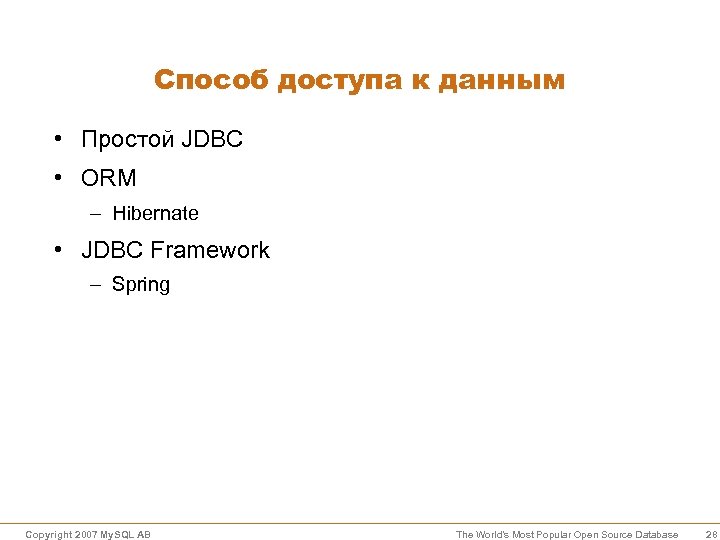 Способ доступа к данным • Простой JDBC • ORM – Hibernate • JDBC Framework
