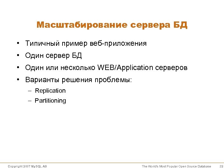Масштабирование сервера БД • Типичный пример веб-приложения • Один сервер БД • Один или