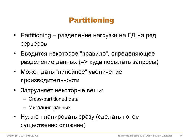 Partitioning • Partitioning – разделение нагрузки на БД на ряд серверов • Вводится некоторое