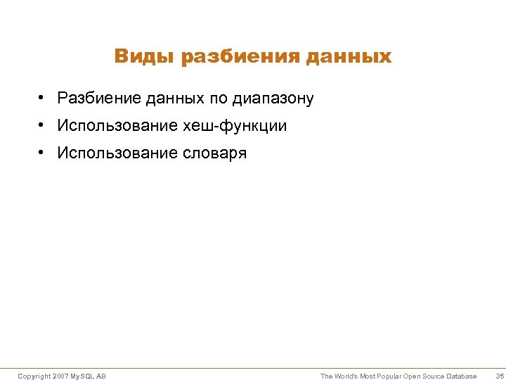Виды разбиения данных • Разбиение данных по диапазону • Использование хеш-функции • Использование словаря