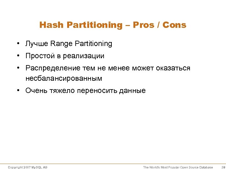 Hash Partitioning – Pros / Cons • Лучше Range Partitioning • Простой в реализации