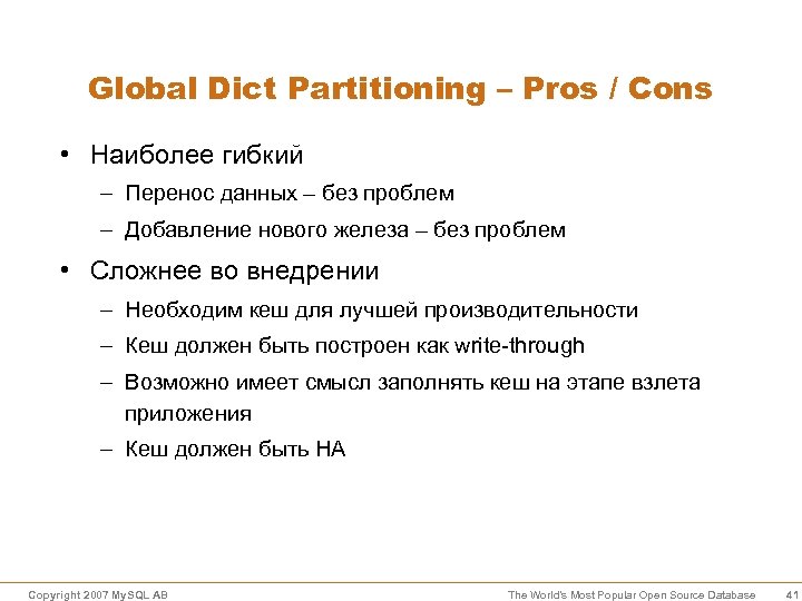 Global Dict Partitioning – Pros / Cons • Наиболее гибкий – Перенос данных –