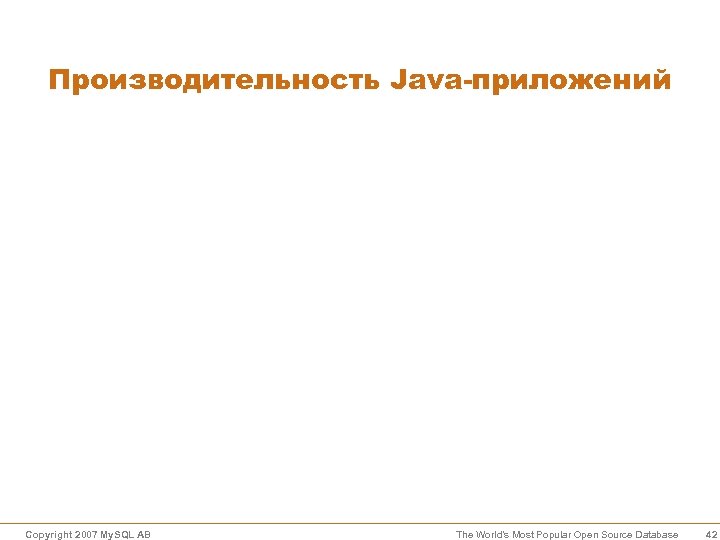 Производительность Java-приложений Copyright 2007 My. SQL AB The World’s Most Popular Open Source Database