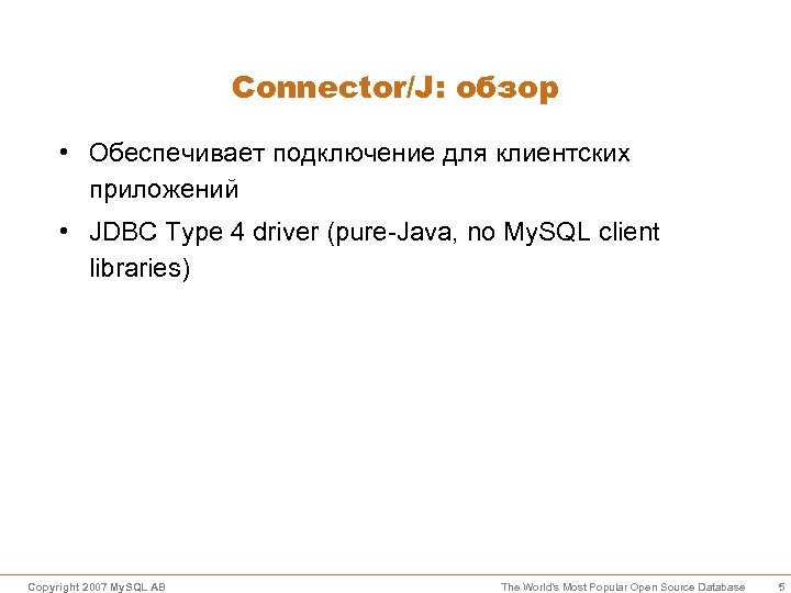 Connector/J: обзор • Обеспечивает подключение для клиентских приложений • JDBC Type 4 driver (pure-Java,