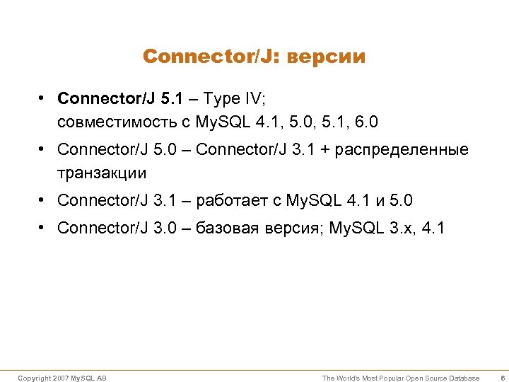 Connector/J: версии • Connector/J 5. 1 – Type IV; совместимость с My. SQL 4.