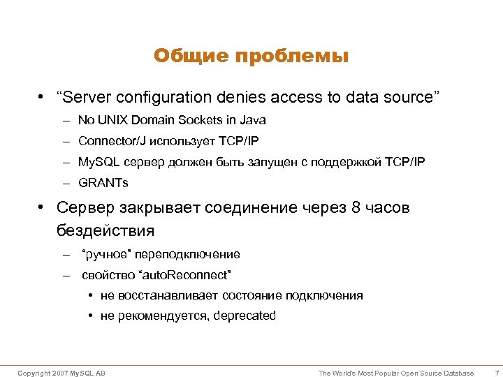 Общие проблемы • “Server configuration denies access to data source” – No UNIX Domain