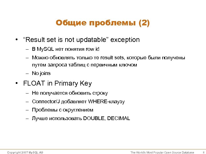 Общие проблемы (2) • “Result set is not updatable” exception – В My. SQL
