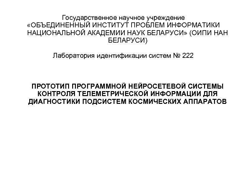 Государственное научное учреждение «ОБЪЕДИНЕННЫЙ ИНСТИТУТ ПРОБЛЕМ ИНФОРМАТИКИ НАЦИОНАЛЬНОЙ АКАДЕМИИ НАУК БЕЛАРУСИ» (ОИПИ НАН БЕЛАРУСИ)