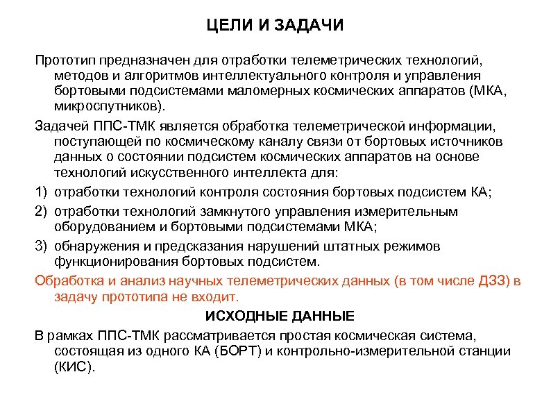 ЦЕЛИ И ЗАДАЧИ Прототип предназначен для отработки телеметрических технологий, методов и алгоритмов интеллектуального контроля