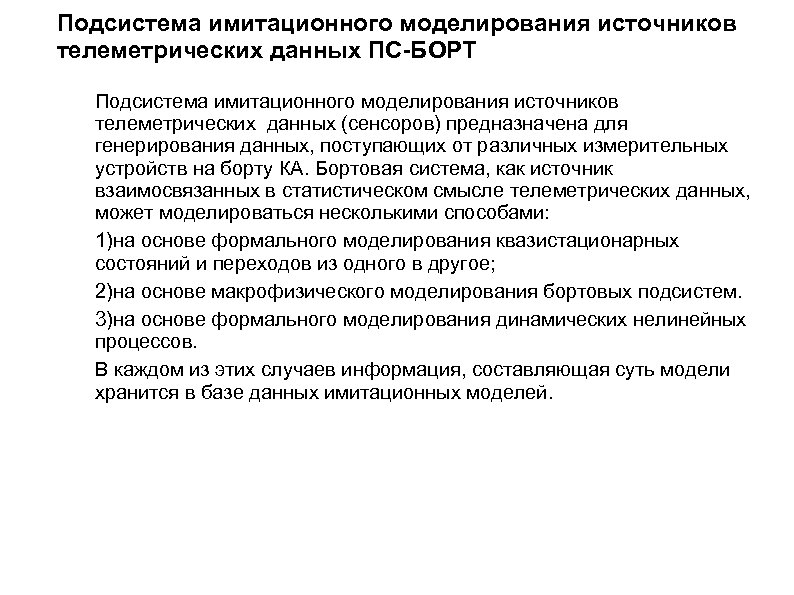 Подсистема имитационного моделирования источников телеметрических данных ПС-БОРТ Подсистема имитационного моделирования источников телеметрических данных (сенсоров)