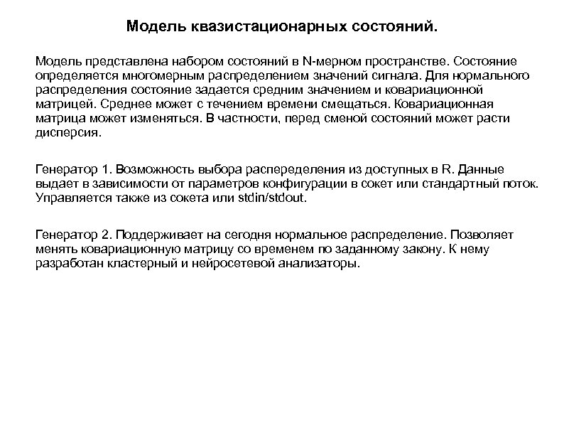 Модель квазистационарных состояний. Модель представлена набором состояний в N-мерном пространстве. Состояние определяется многомерным распределением
