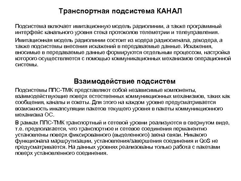Транспортная подсистема КАНАЛ Подсистема включает имитационную модель радиолинии, а также программный интерфейс канального уровня