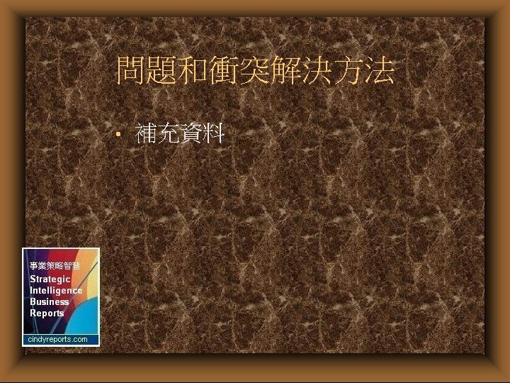 問題和衝突解決方法 • 補充資料 